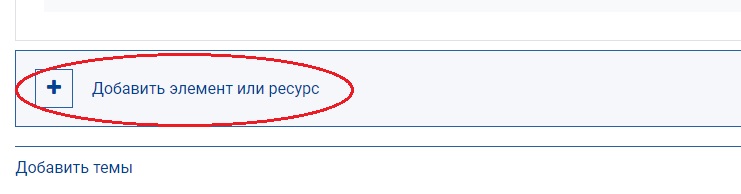 В разделе «Общее» нажмите на кнопку «Добавить элемент или ресурс»