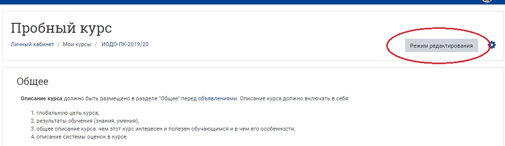 Перейдите в режим редактирования курса, кликнув на кнопку «Режим редактирования» в правом верхнем углу страницы, в одной строке с названием курса