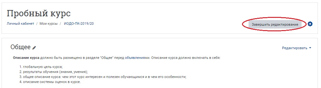 Выйдите из режима редактирования, кликнув на кнопку «Завершить редактирование» в правом верхнем углу страницы, в одной строке с названием курса