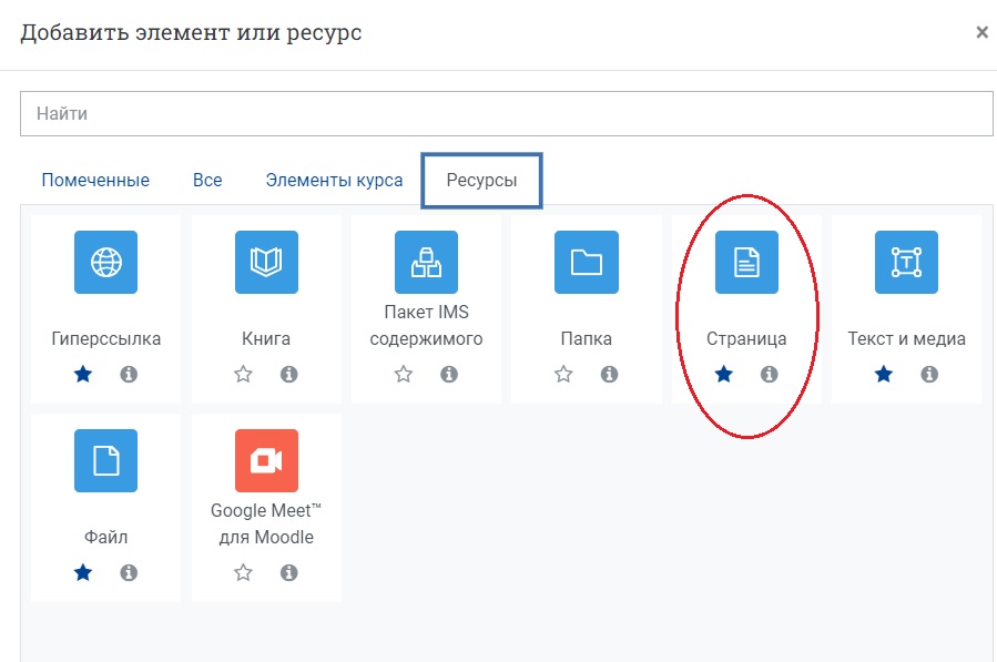 В разделе «Ресурсы» выберите ресурс «Страница» 