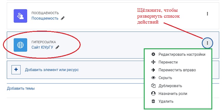 На странице курса появится добавленная вами гиперссылка