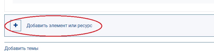 нажмите «Добавить элемент или ресурс