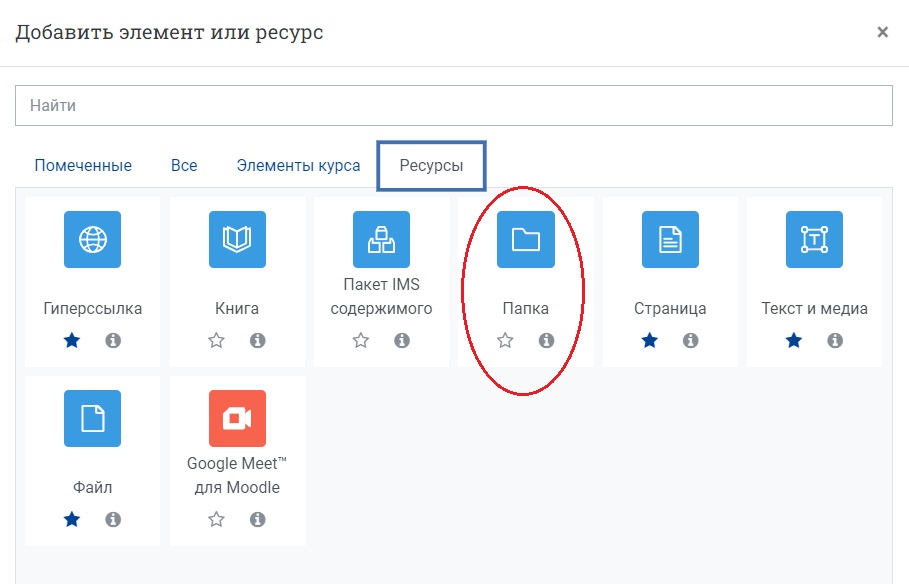 Во вкладке «Ресурсы» выберите ресурс «Папка»