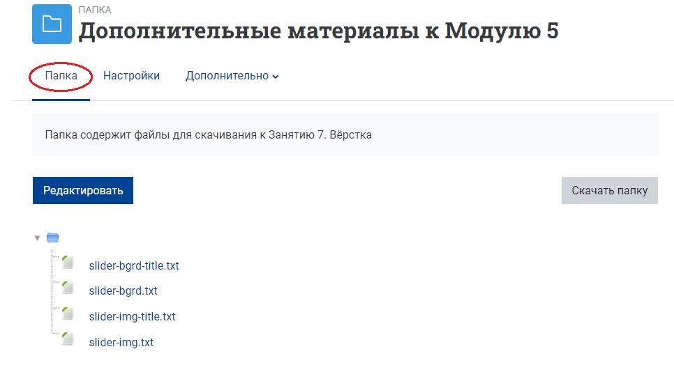 На странице курса появится папка с перечнем содержащихся в ней файлов