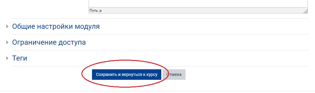 Нажмите на кнопку "Сохранить и вернуться к курсу"