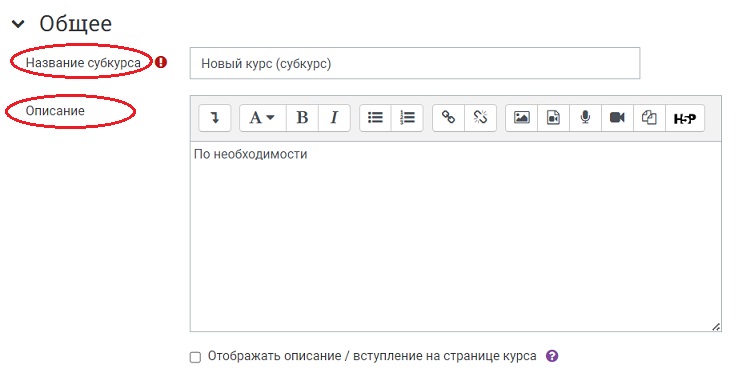 Название, описание субкурса