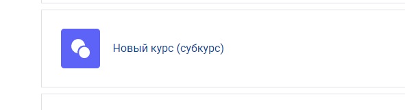 Субкурс на странице курса