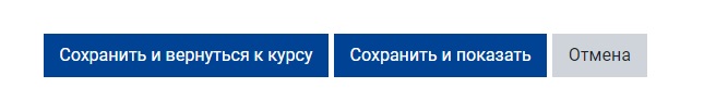Сохраните изменения, нажав на кнопку «Сохранить и вернуться к курсу».