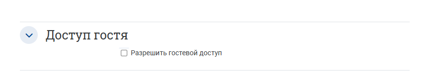 Для этого перейдите в раздел «Доступ гостя»