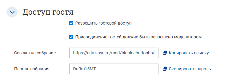 Cкопируйте ссылку на собрание, а также пароль и направьте их пользователю