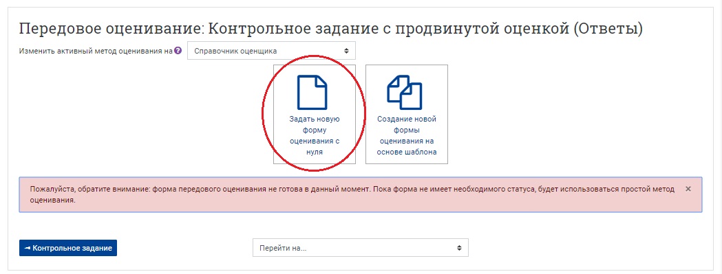 На открывшейся странице нажмите «Задать новую форму оценивания с нуля»