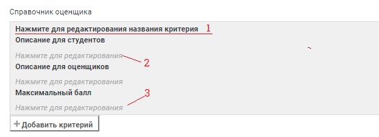 В разделе «Справочник оценщика» введите критерии для оценки