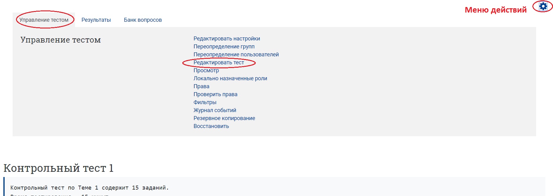 Кнопка «Редактировать тест» находится во вкладке «Управление тестом» на странице, которая загружается после нажатия на пиктограмму в виде шестеренки «Меню действий» для теста