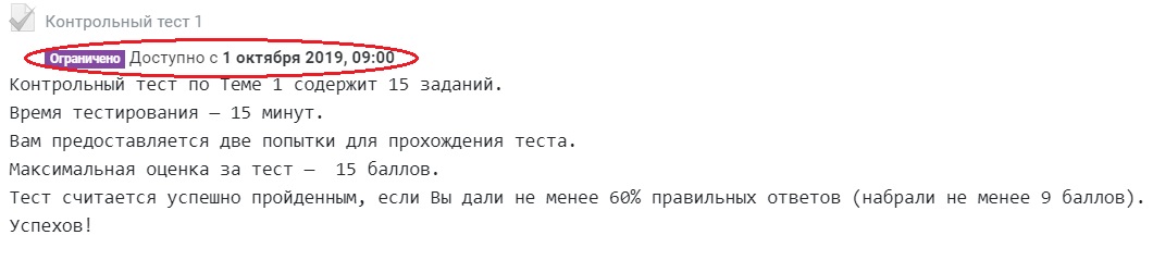Если установлено ограничение доступа к тесту по дате (или другим типам ограничений), ссылка с названием теста будет неактивной (отображается серым цветом), зайти в тест и пройти его до указанной даты невозможно