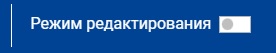 Кнопка «Режим редактирования»