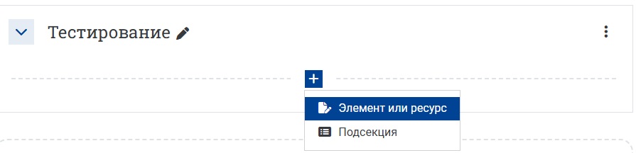 Кнопка «Элемент или ресурс»
