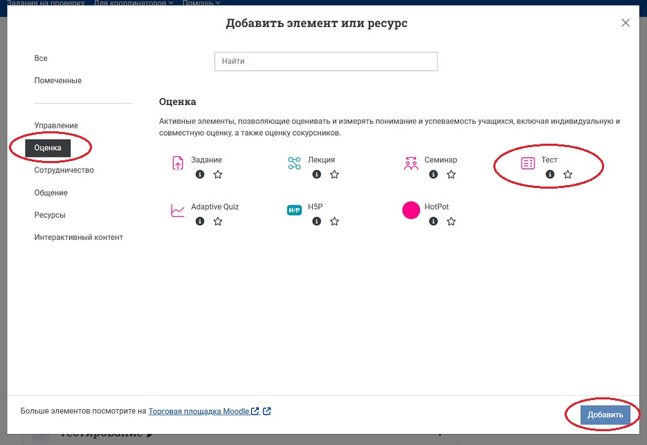 В открывшейся панели «Элементы и ресурсы» в разделе «Оценка» выберите элемент «Тест». Нажмите кнопку «Добавить»