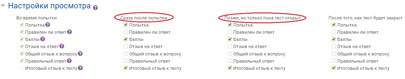 Рекомендуется снять лишние галочки, оставив только опции «Попытка», «Баллы» и «Итоговый отзыв к тесту», если он настроен преподавателем