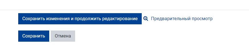 «Сохранить изменения и продолжить редактирование»