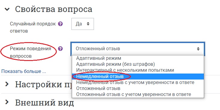 режим поведения вопросов «Немедленный отзыв»