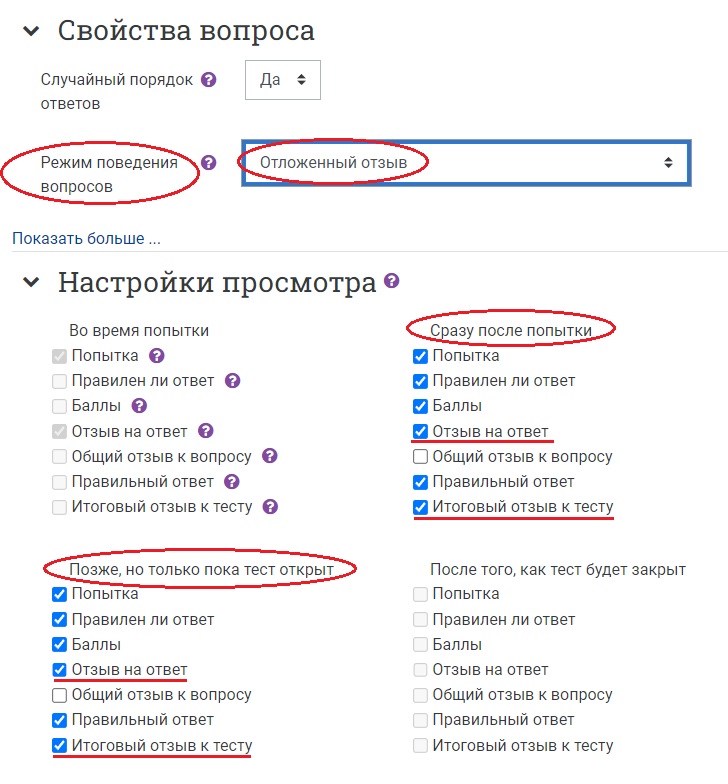 режим поведения вопросов «Отложенный отзыв»
