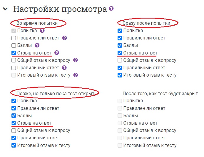В настройках просмотра ставятся галочки для опции «Отзыв на ответ» как во время попытки, так и после её завершения.
