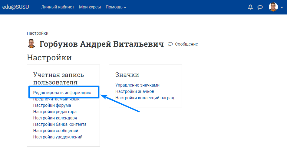 Выбрать пункт "Редактировать информацию"