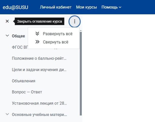 «Закрыть оглавление курса»